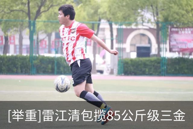 [举重]雷江清包揽85公斤级三金